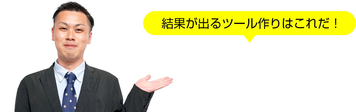 結果が出るツール作りはこれだ！ツール制作のヒント