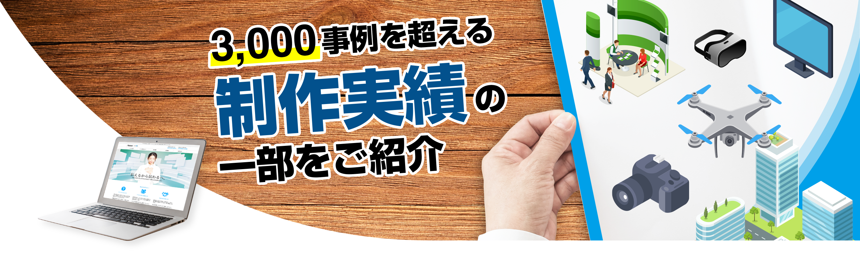 3,000事例を超える制作実績の一部をご紹介のイメージです。