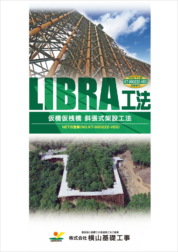 株式会社横山基礎工事