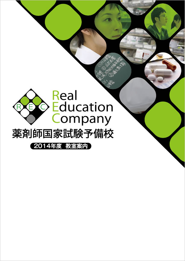 薬剤師国家試験予備校 REC