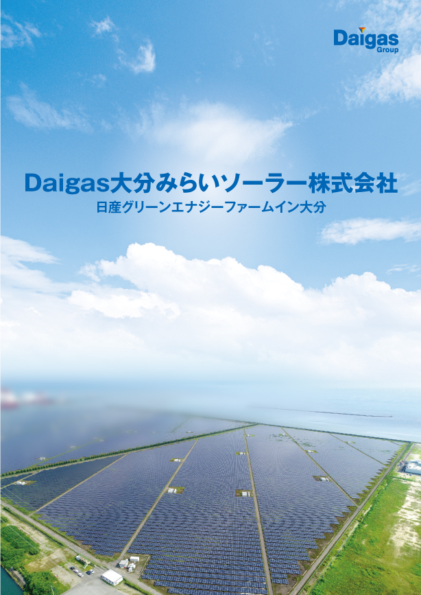 Daigas大分みらいソーラー株式会社