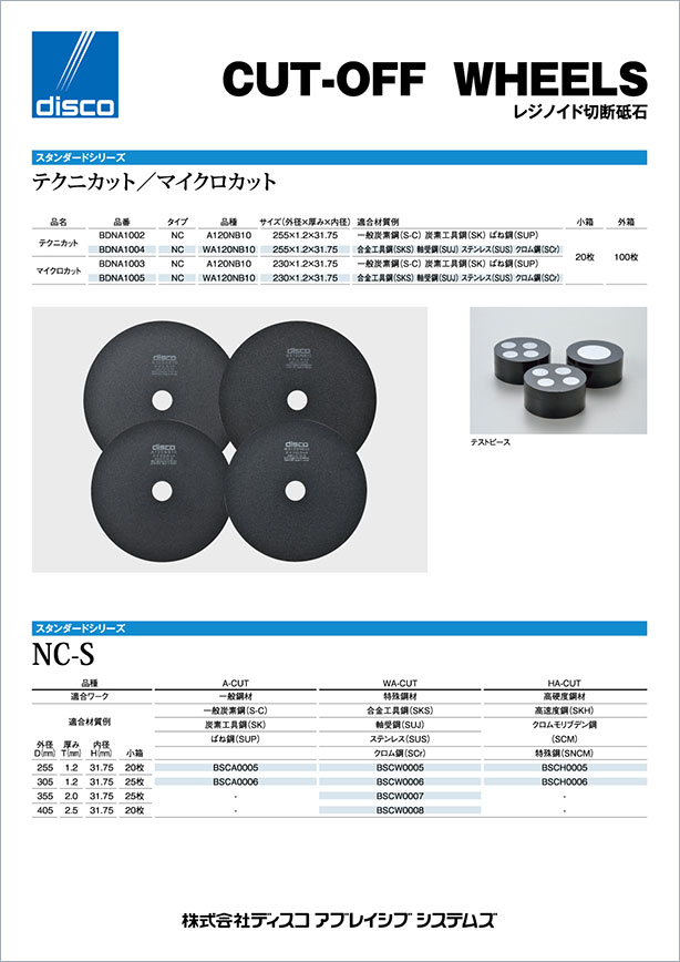 株式会社ディスコアブレイシブシステムズ