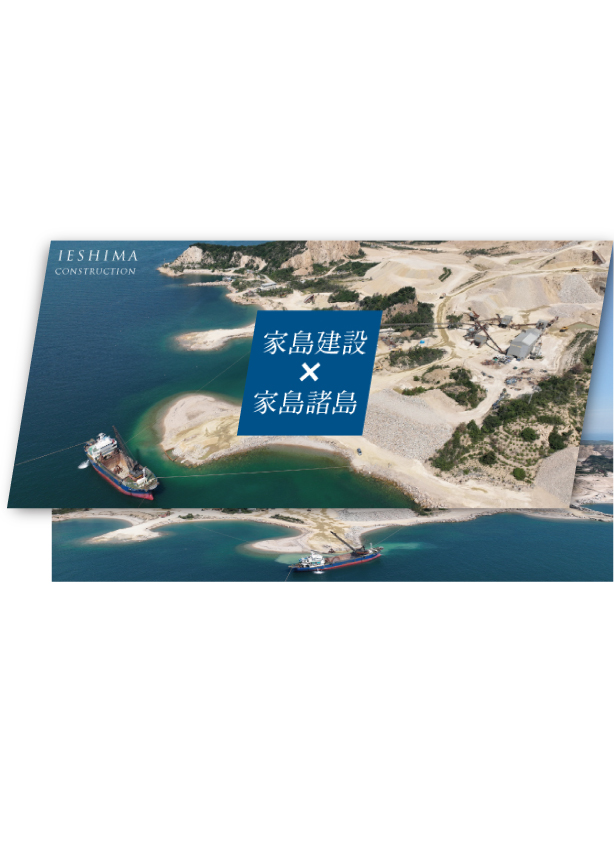 家島建設株式会社