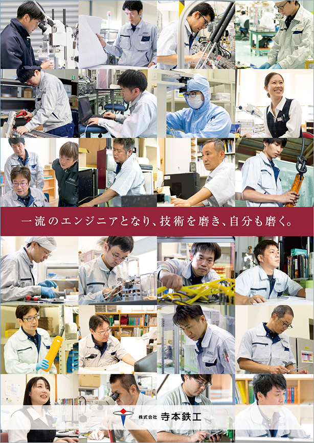 株式会社寺本鉄工