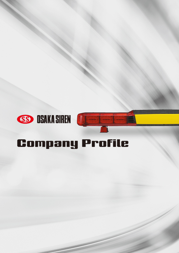 株式会社大阪サイレン製作所