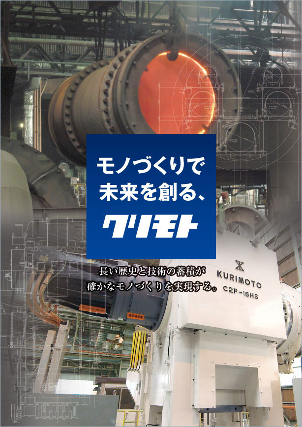 株式会社栗本鐵工所