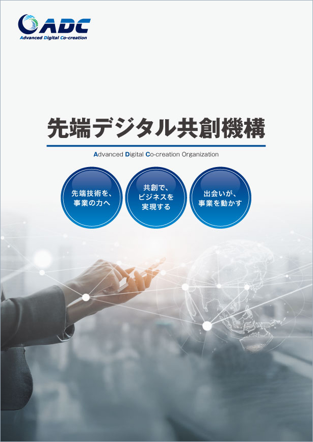 先端デジタル共創機構